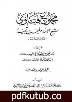 تحميل كتاب مجموع فتاوى شيخ الإسلام أحمد بن تيمية – المجلد الواحد والثلاثون: الوقف إلى النكاح PDF تأليف ابن تيمية مجانا [كامل]