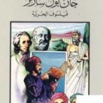 تحميل كتاب جان بول سارتر فيلسوف الحرية PDF تأليف كامل محمد محمد عويضة مجانا [كامل]