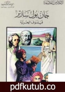 تحميل كتاب جان بول سارتر فيلسوف الحرية PDF تأليف كامل محمد محمد عويضة مجانا [كامل]