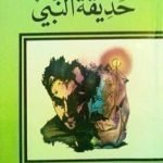 تحميل كتاب حديقة النبي PDF تأليف جبران خليل جبران مجانا [كامل]