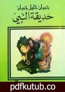 تحميل كتاب حديقة النبي PDF تأليف جبران خليل جبران مجانا [كامل]