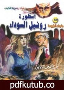 تحميل كتاب أسطورة رونيل السوداء – سلسلة ما وراء الطبيعة PDF تأليف أحمد خالد توفيق مجانا [كامل]