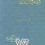 تحميل كتاب شرح نهج البلاغة لإبن أبي الحديد نسخة من إعداد سالم الدليمي – الجزء الثاني عشر PDF تأليف إبن أبي الحديد المعتزلي مجانا [كامل]