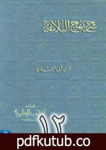 تحميل كتاب شرح نهج البلاغة لإبن أبي الحديد نسخة من إعداد سالم الدليمي – الجزء الثاني عشر PDF تأليف إبن أبي الحديد المعتزلي مجانا [كامل]
