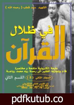 تحميل كتاب في ظلال القرآن طبعة الكترونية مختصرة – ج2: القسم الثاني PDF تأليف محمد رباعة مجانا [كامل]