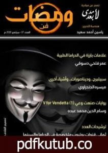 تحميل كتاب ومضات 37 – فن PDF تأليف ياسين أحمد سعيد مجانا [كامل]