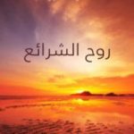 تحميل كتاب روح الشرائع PDF تأليف مونتسكيو مجانا [كامل]