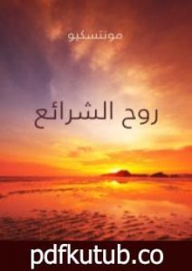 تحميل كتاب روح الشرائع PDF تأليف مونتسكيو مجانا [كامل]