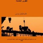 تحميل كتاب التدريب وتطوير الكفاءة الإنتاجية للقوى العاملة PDF تأليف غانم فنجان موسى مجانا [كامل]