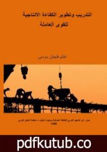 تحميل كتاب التدريب وتطوير الكفاءة الإنتاجية للقوى العاملة PDF تأليف غانم فنجان موسى مجانا [كامل]