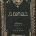 تحميل كتاب مناقشات وردود PDF تأليف محمد فريد وجدي مجانا [كامل]
