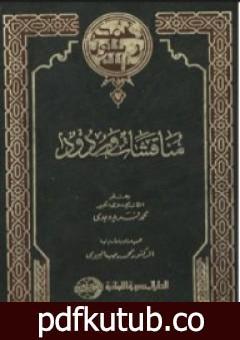 تحميل كتاب مناقشات وردود PDF تأليف محمد فريد وجدي مجانا [كامل]