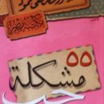 تحميل كتاب 55 مشكلة حب PDF تأليف مصطفى محمود مجانا [كامل]