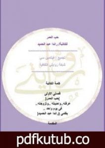 تحميل كتاب حب العمر PDF تأليف راندا عبد الحميد مجانا [كامل]