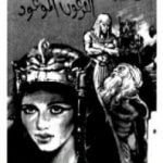 تحميل كتاب الفرعون الموعود PDF تأليف علي أحمد باكثير مجانا [كامل]