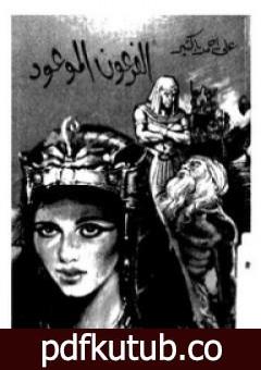 تحميل كتاب الفرعون الموعود PDF تأليف علي أحمد باكثير مجانا [كامل]