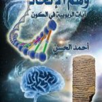 تحميل كتاب وهم الإلحاد – آيات الربوبية في الكون PDF تأليف أحمد الحسن مجانا [كامل]