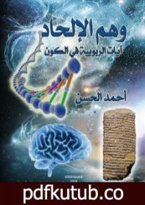 تحميل كتاب وهم الإلحاد – آيات الربوبية في الكون PDF تأليف أحمد الحسن مجانا [كامل]