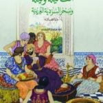 تحميل كتاب ألف ليلة وليلة وسحر السردية العربية PDF تأليف داود سلمان الشويلي مجانا [كامل]