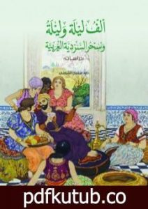 تحميل كتاب ألف ليلة وليلة وسحر السردية العربية PDF تأليف داود سلمان الشويلي مجانا [كامل]