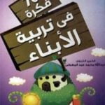 تحميل كتاب 700 فكرة في تربية الأبناء PDF تأليف عبد الله محمد عبد المعطي مجانا [كامل]