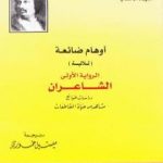 تحميل كتاب أوهام ضائعة – الشاعران PDF تأليف أونوريه دي بلزاك مجانا [كامل]