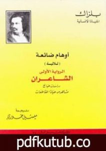 تحميل كتاب أوهام ضائعة – الشاعران PDF تأليف أونوريه دي بلزاك مجانا [كامل]