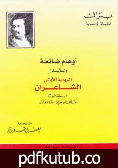 تحميل كتاب أوهام ضائعة – الشاعران PDF تأليف أونوريه دي بلزاك مجانا [كامل]