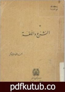 تحميل كتاب الشرع واللغة PDF تأليف أحمد محمد شاكر مجانا [كامل]