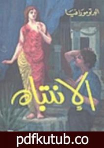 تحميل كتاب الإنتباه PDF تأليف ألبرتو مورافيا مجانا [كامل]