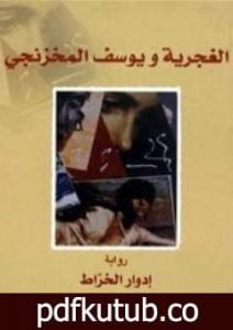 تحميل كتاب الغجرية ويوسف المخزنجي PDF تأليف إدوار الخراط مجانا [كامل]