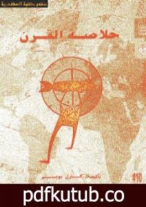 تحميل كتاب خلاصة القرن PDF تأليف كارل بوبر مجانا [كامل]