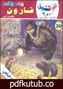 تحميل كتاب قارون وقصص أخرى PDF تأليف نبيل فاروق مجانا [كامل]