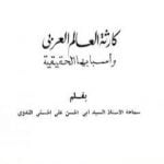 تحميل كتاب كارثة العالم العربي وأسبابها الحقيقية PDF تأليف أبو الحسن الندوي مجانا [كامل]