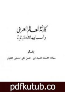 تحميل كتاب كارثة العالم العربي وأسبابها الحقيقية PDF تأليف أبو الحسن الندوي مجانا [كامل]