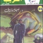 تحميل كتاب الغريب وقصص أخرى PDF تأليف نبيل فاروق مجانا [كامل]