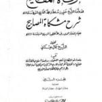 تحميل كتاب مرقاة المفاتيح شرح مشكاة المصابيح – الجزء الثاني PDF تأليف الملا على القاري مجانا [كامل]