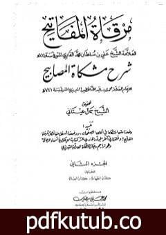 تحميل كتاب مرقاة المفاتيح شرح مشكاة المصابيح – الجزء الثاني PDF تأليف الملا على القاري مجانا [كامل]