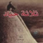 تحميل كتاب ثلاثة جياد PDF تأليف أري دي لوكا مجانا [كامل]