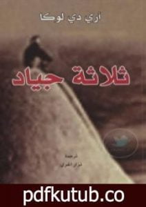 تحميل كتاب ثلاثة جياد PDF تأليف أري دي لوكا مجانا [كامل]