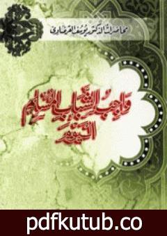 تحميل كتاب واجب الشباب المسلم اليوم PDF تأليف يوسف القرضاوي مجانا [كامل]