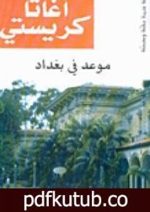 تحميل كتاب موعد في بغداد PDF تأليف أغاثا كريستي مجانا [كامل]