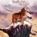 تحميل كتاب نداء البرية PDF تأليف جاك لندن مجانا [كامل]