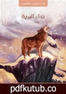 تحميل كتاب نداء البرية PDF تأليف جاك لندن مجانا [كامل]