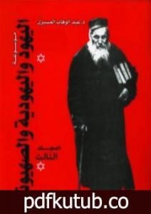 تحميل كتاب موسوعة اليهود واليهودية والصهيونية – المجلد الثالث – الجماعات اليهودية – التحديث والثقافة PDF تأليف عبد الوهاب المسيري مجانا [كامل]