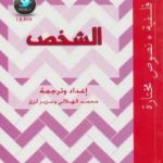 تحميل كتاب الشخص PDF تأليف محمد الهلالي مجانا [كامل]