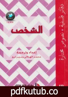 تحميل كتاب الشخص PDF تأليف محمد الهلالي مجانا [كامل]
