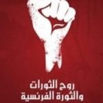 تحميل كتاب روح الثورات والثورة الفرنسية PDF تأليف غوستاف لوبون مجانا [كامل]