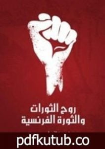 تحميل كتاب روح الثورات والثورة الفرنسية PDF تأليف غوستاف لوبون مجانا [كامل]