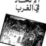 تحميل كتاب الإلحاد في الغرب PDF تأليف رمسيس عوض مجانا [كامل]